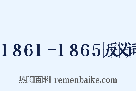 1861-1865反义词是什么意思的图片